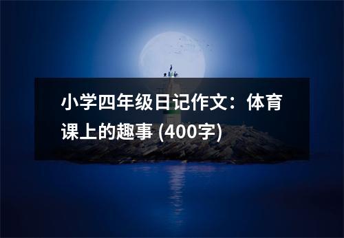 小學(xué)四年級日記作文：體育課上的趣事 (400字)