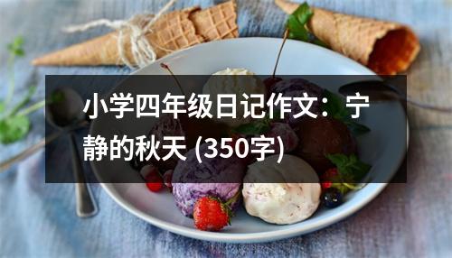 小學(xué)四年級日記作文：寧靜的秋天 (350字)