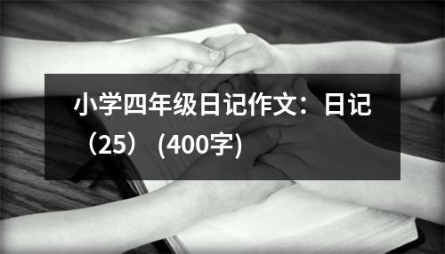 小學(xué)四年級日記作文：日記（25） (400字)