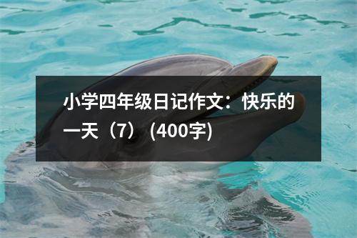 小學(xué)四年級日記作文：快樂的一天（7） (400字)