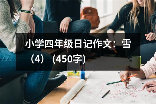小學(xué)四年級(jí)日記作文：雪（4） (450字)