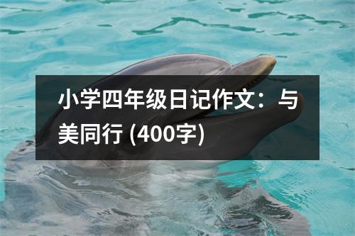 小學(xué)四年級(jí)日記作文：與美同行 (400字)