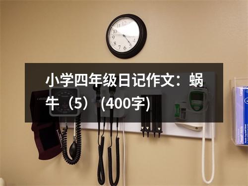 小學(xué)四年級(jí)日記作文：蝸牛（5） (400字)