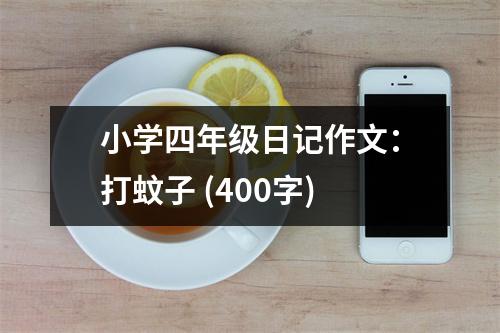 小學(xué)四年級(jí)日記作文：打蚊子 (400字)