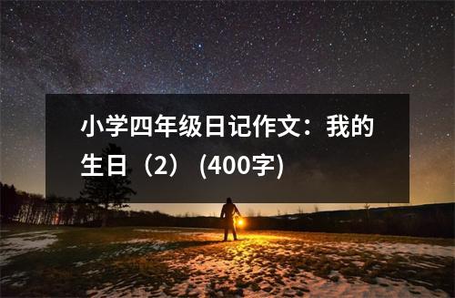 小學四年級日記作文：我的生日（2） (400字)
