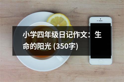 小學四年級日記作文：生命的陽光 (350字)