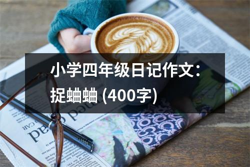 小學四年級日記作文：捉蛐蛐 (400字)