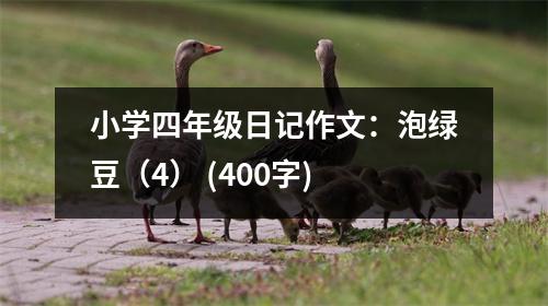 小學四年級日記作文：泡綠豆（4） (400字)