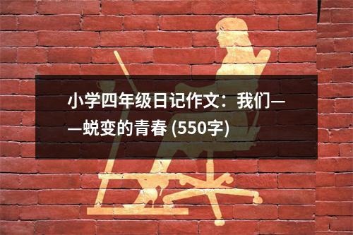 小學四年級日記作文：我們——蛻變的青春 (550字)