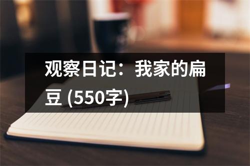 觀察日記：我家的扁豆 (550字)