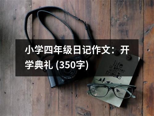 小學四年級日記作文：開學典禮 (350字)