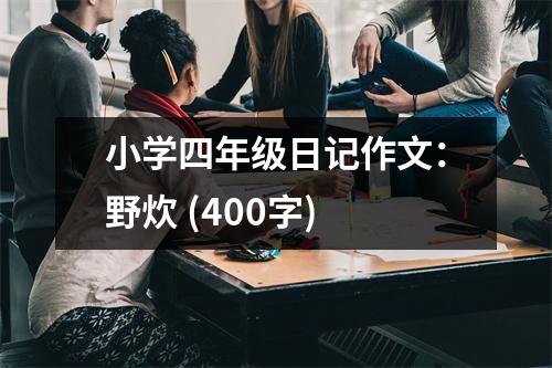 小學(xué)四年級(jí)日記作文：野炊 (400字)