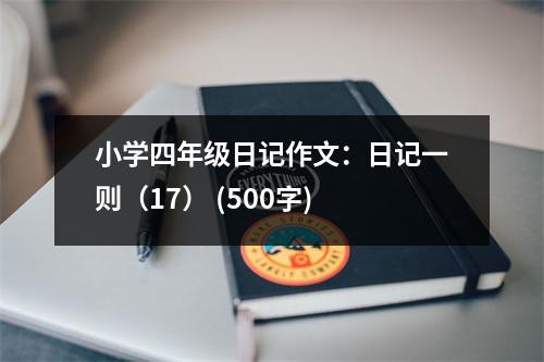 小學(xué)四年級(jí)日記作文：日記一則（17） (500字)