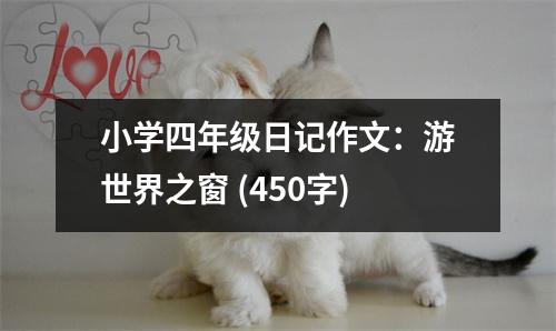 小學(xué)四年級(jí)日記作文：游世界之窗 (450字)