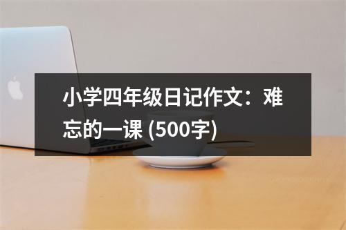 小學(xué)四年級(jí)日記作文：難忘的一課 (500字)