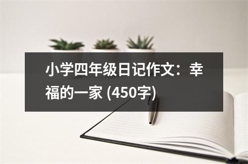 小學四年級日記作文：幸福的一家 (450字)