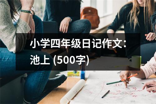 小學四年級日記作文：池上 (500字)