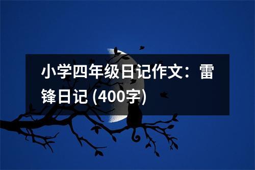 小學四年級日記作文：雷鋒日記 (400字)