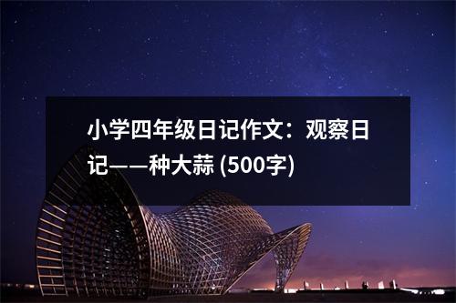 小學四年級日記作文：觀察日記——種大蒜 (500字)