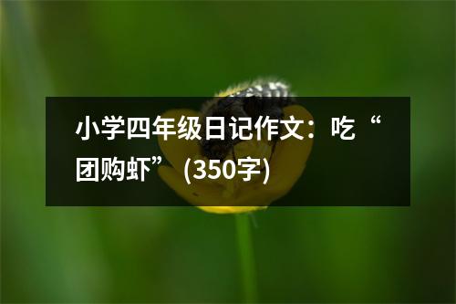 小學四年級日記作文：吃“團購蝦” (350字)