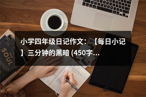 小學四年級日記作文：【每日小記】三分鐘的黑暗 (450字)