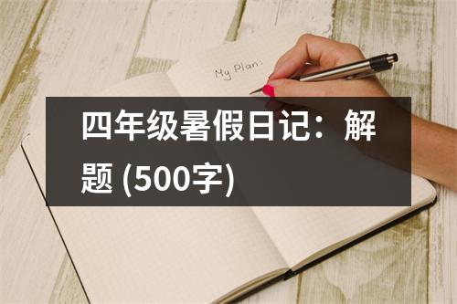 四年級(jí)暑假日記：解題 (500字)