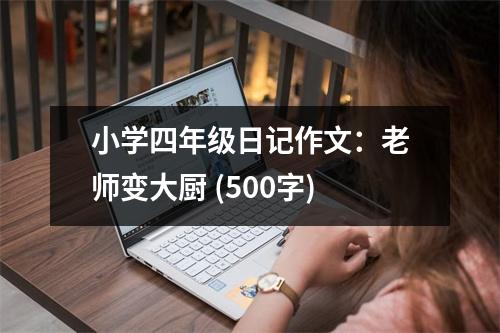 小學(xué)四年級(jí)日記作文：老師變大廚 (500字)