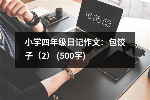 小學(xué)四年級(jí)日記作文：包餃子（2） (500字)