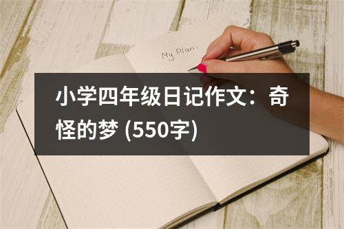 小學(xué)四年級(jí)日記作文：奇怪的夢(mèng) (550字)