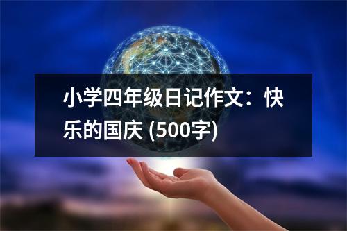 小學(xué)四年級日記作文：快樂的國慶 (500字)