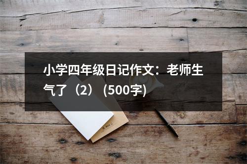 小學(xué)四年級日記作文：老師生氣了（2） (500字)