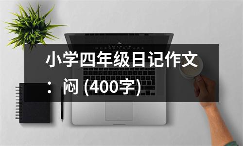 小學(xué)四年級日記作文：悶 (400字)