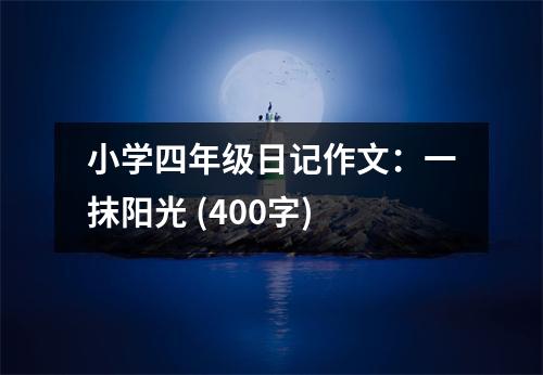 小學(xué)四年級日記作文：一抹陽光 (400字)