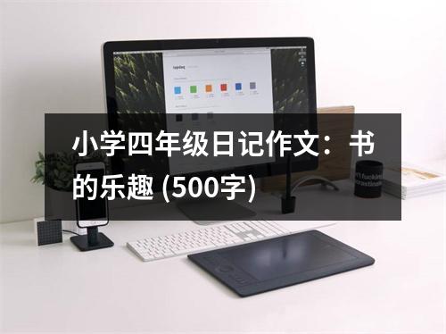 小學(xué)四年級日記作文：書的樂趣 (500字)