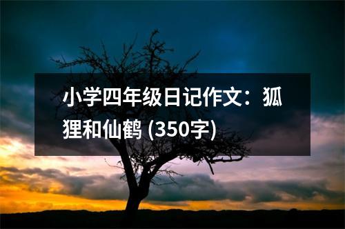 小學(xué)四年級(jí)日記作文：狐貍和仙鶴 (350字)