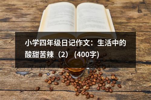 小學(xué)四年級(jí)日記作文：生活中的酸甜苦辣（2） (400字)