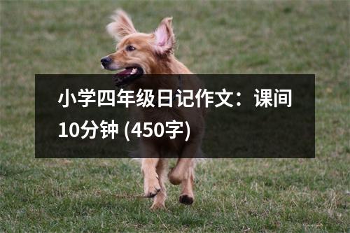 小學(xué)四年級(jí)日記作文：課間10分鐘 (450字)