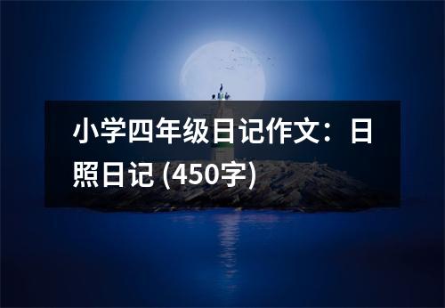 小學(xué)四年級(jí)日記作文：日照日記 (450字)