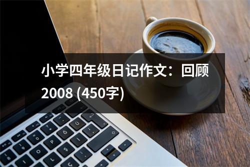 小學(xué)四年級(jí)日記作文：回顧2008 (450字)
