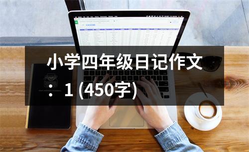 小學四年級日記作文：1 (450字)