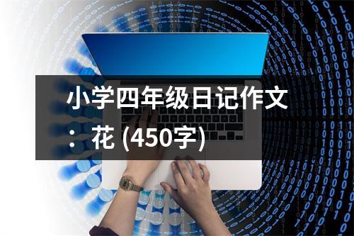 小學(xué)四年級日記作文：花 (450字)