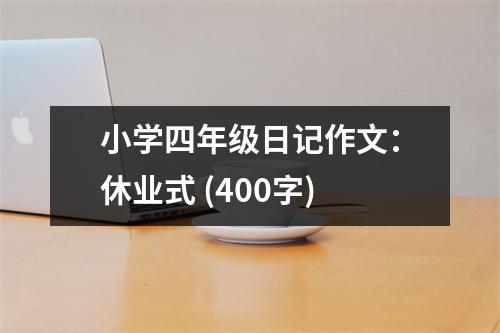 小學(xué)四年級日記作文：休業(yè)式 (400字)