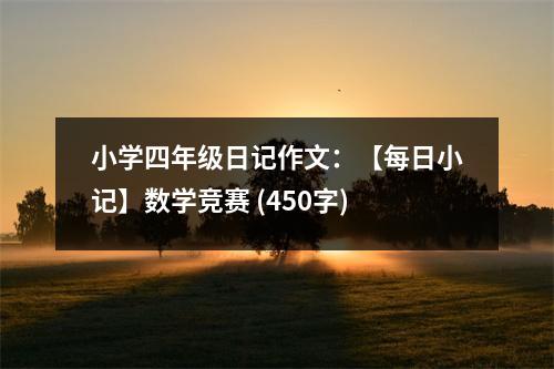 小學(xué)四年級(jí)日記作文：【每日小記】數(shù)學(xué)競(jìng)賽 (450字)