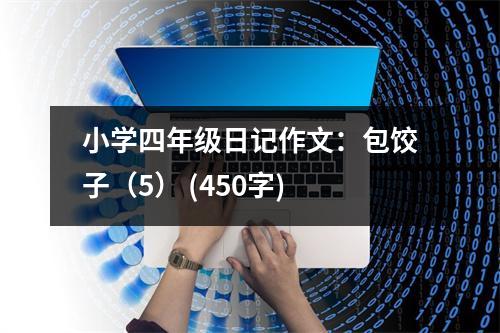 小學(xué)四年級(jí)日記作文：包餃子（5） (450字)