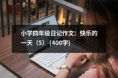 小學四年級日記作文：快樂的一天（5） (400字)