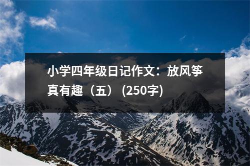 小學四年級日記作文：放風箏真有趣（五） (250字)