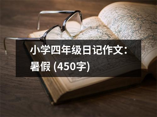 小學四年級日記作文：暑假 (450字)