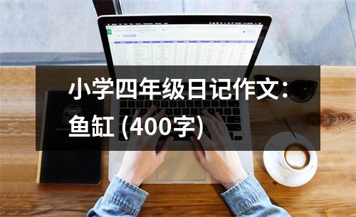 小學四年級日記作文：魚缸 (400字)