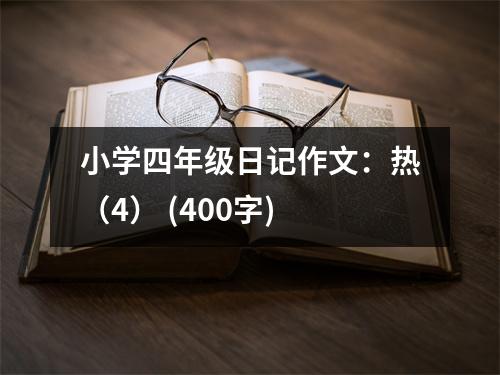 小學四年級日記作文：熱（4） (400字)