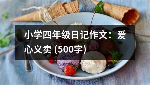 小學(xué)四年級日記作文：愛心義賣 (500字)